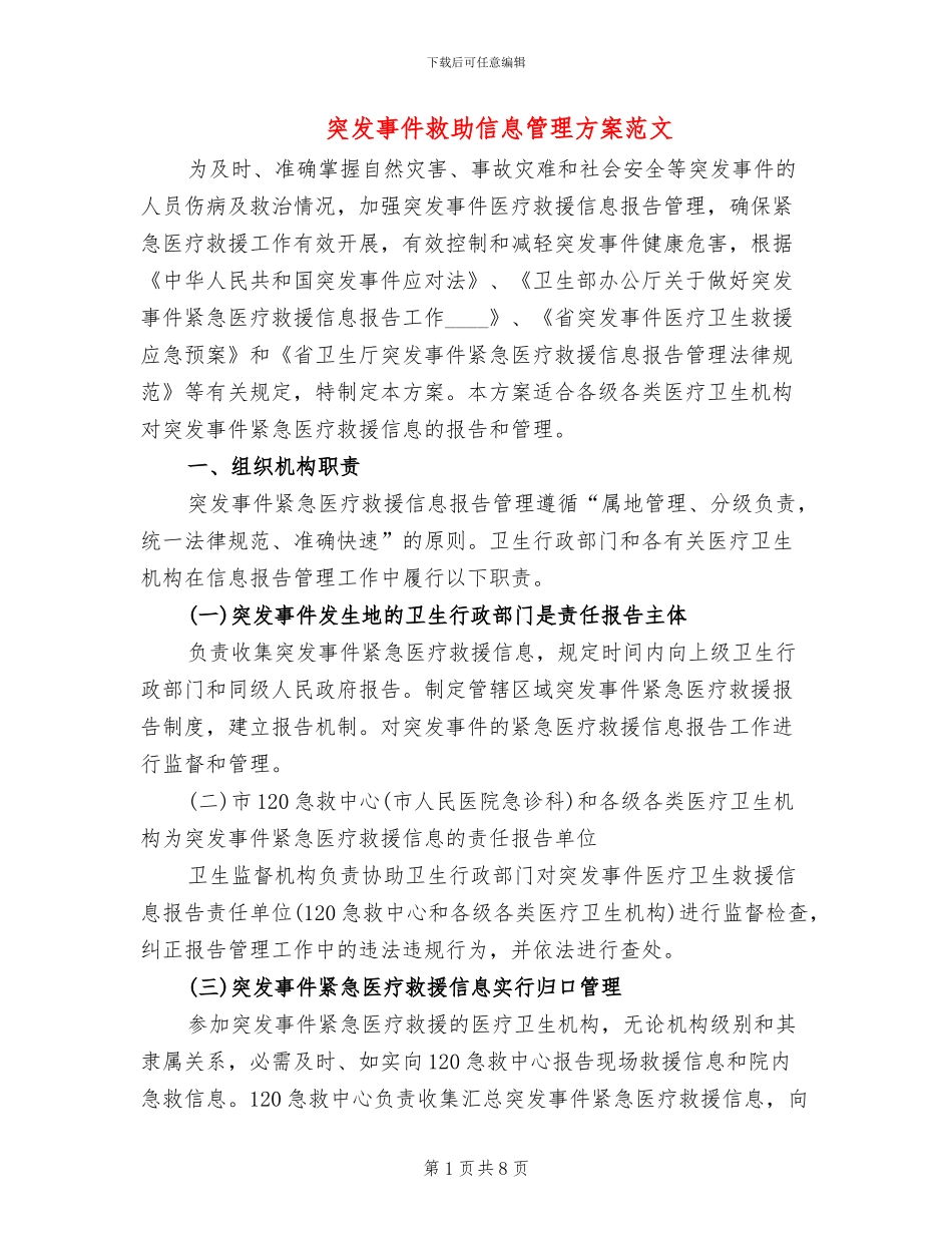 突发事件救助信息管理方案范文_第1页