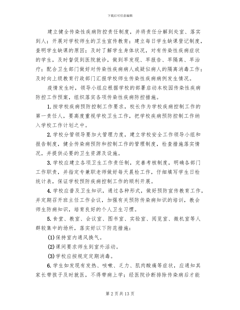 突发传染性疾病事件应急预案范文_第2页