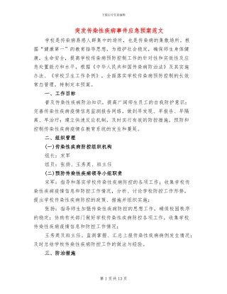 突发传染性疾病事件应急预案范文