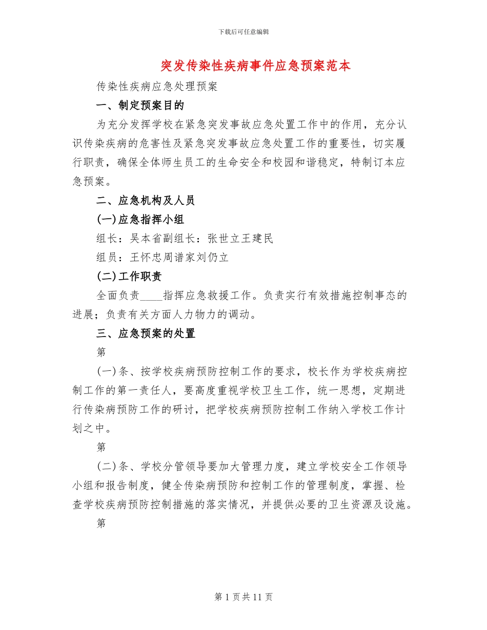 突发传染性疾病事件应急预案范本_第1页