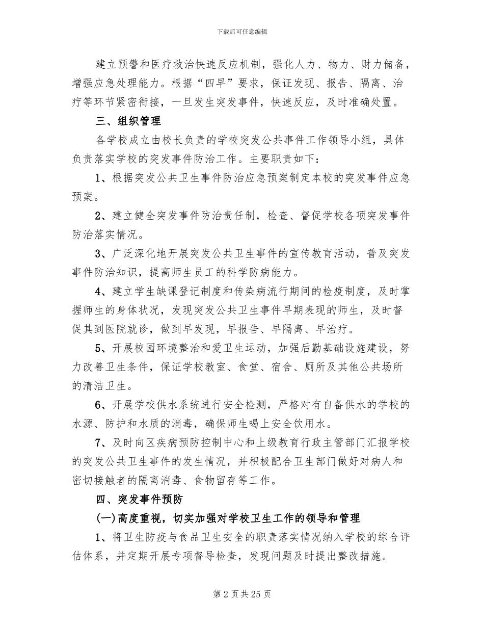 突发传染病事件应急预案参考范文(4篇)_第2页