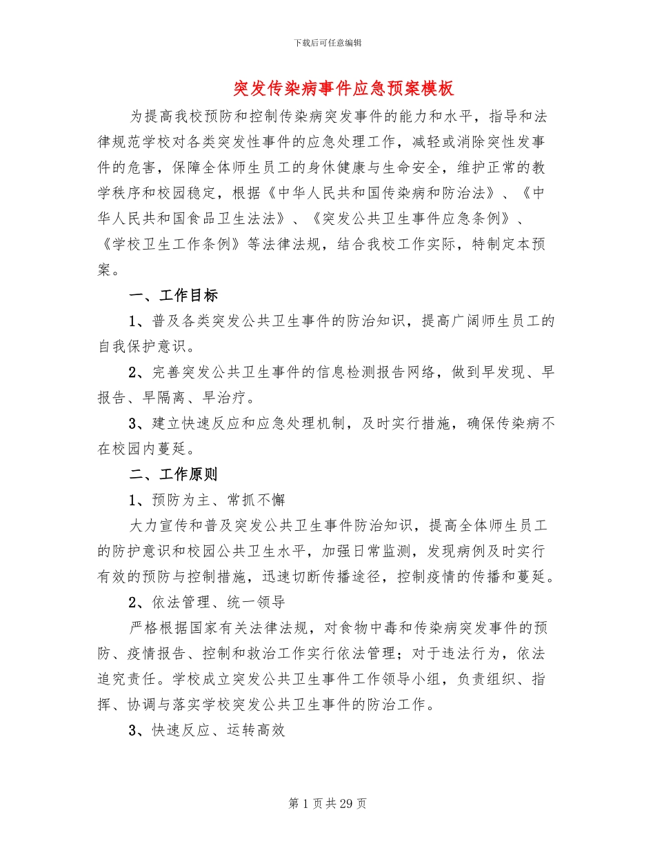 突发传染病事件应急预案模板_第1页