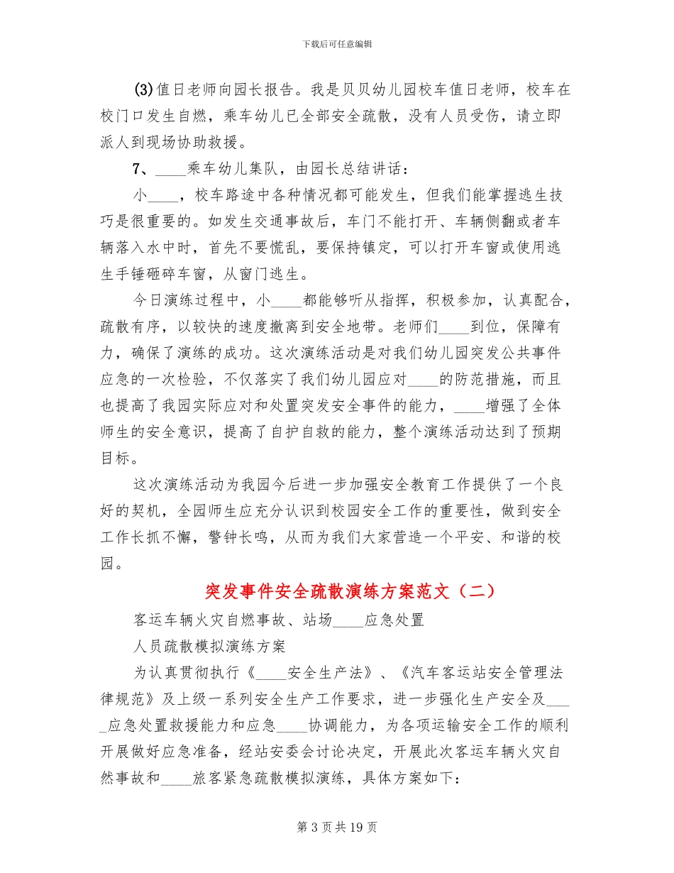 突发事件安全疏散演练方案范文_第3页