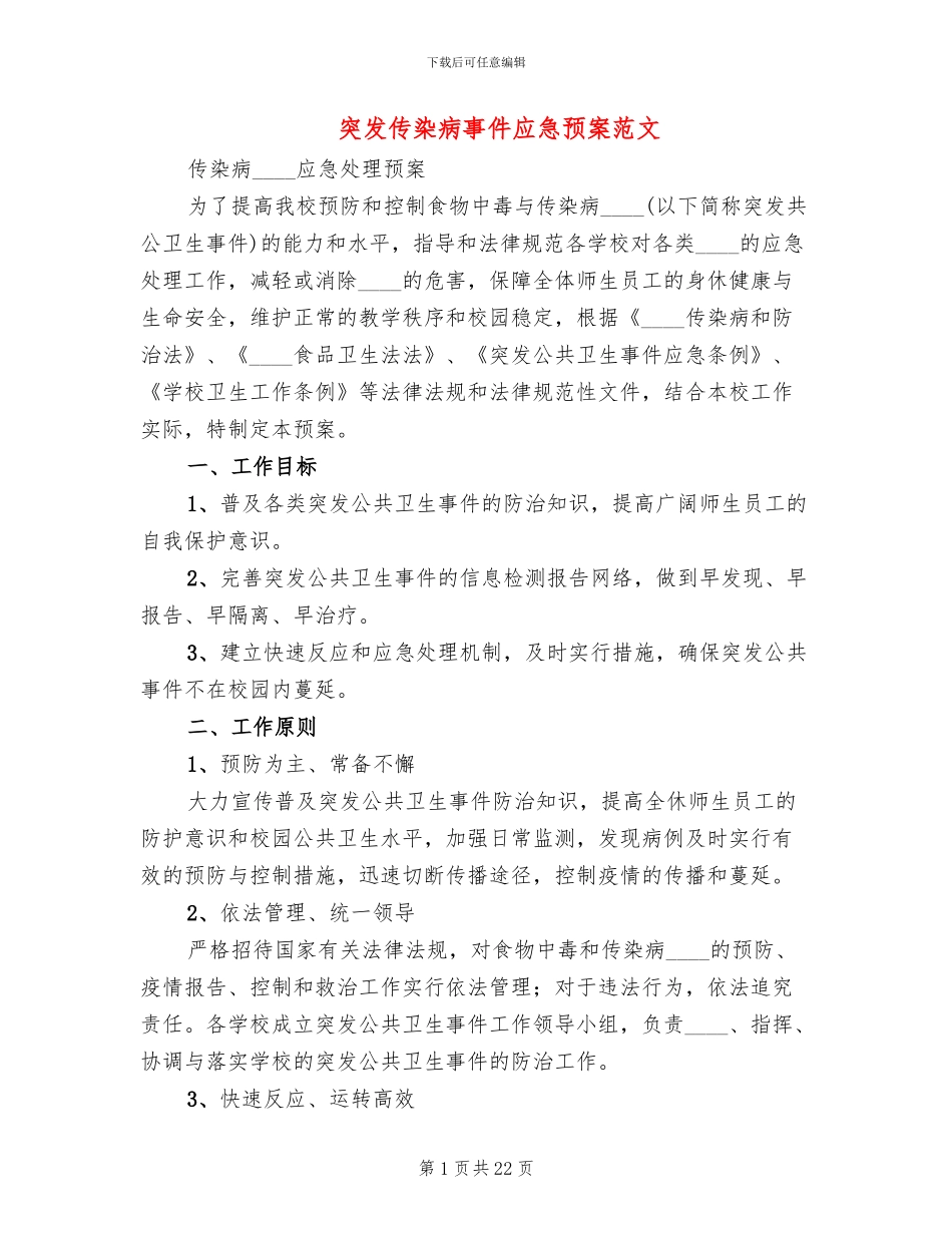 突发传染病事件应急预案范文(3篇)_第1页