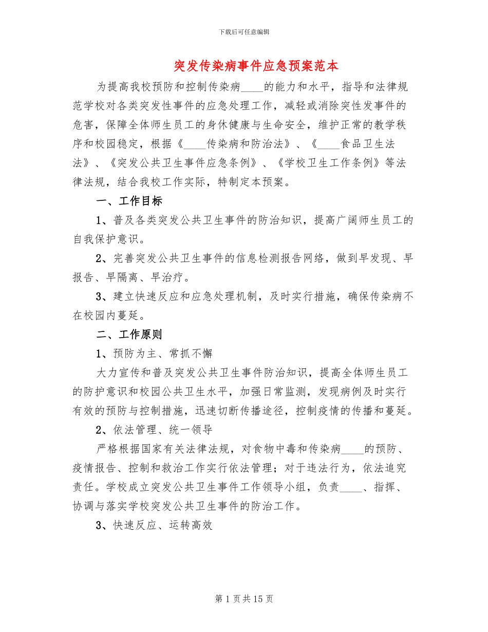 突发传染病事件应急预案范本_第1页