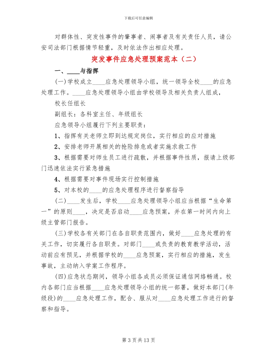 突发事件应急处理预案范本_第3页