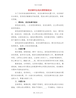 突发事件应急处理预案范本