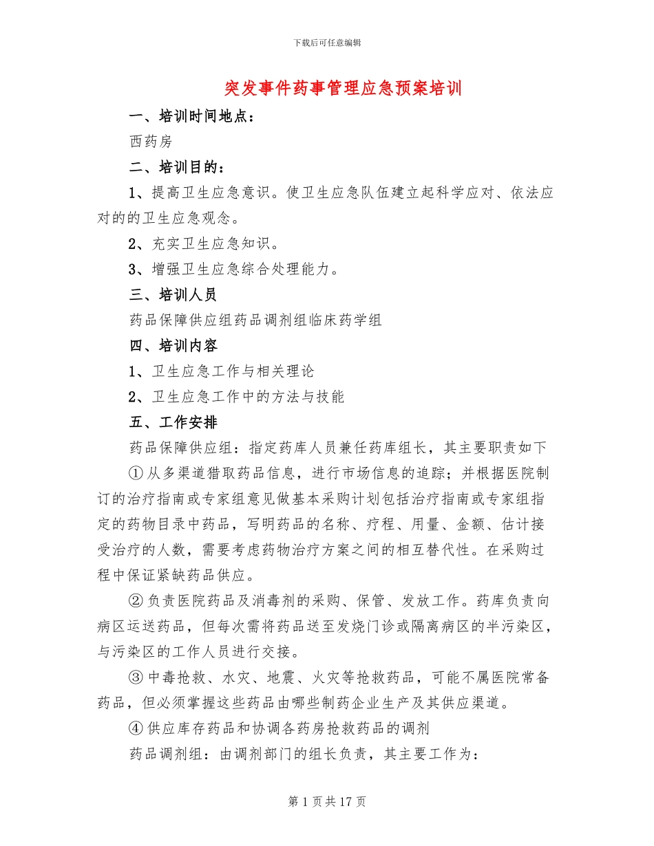 突发事件药事管理应急预案培训_第1页
