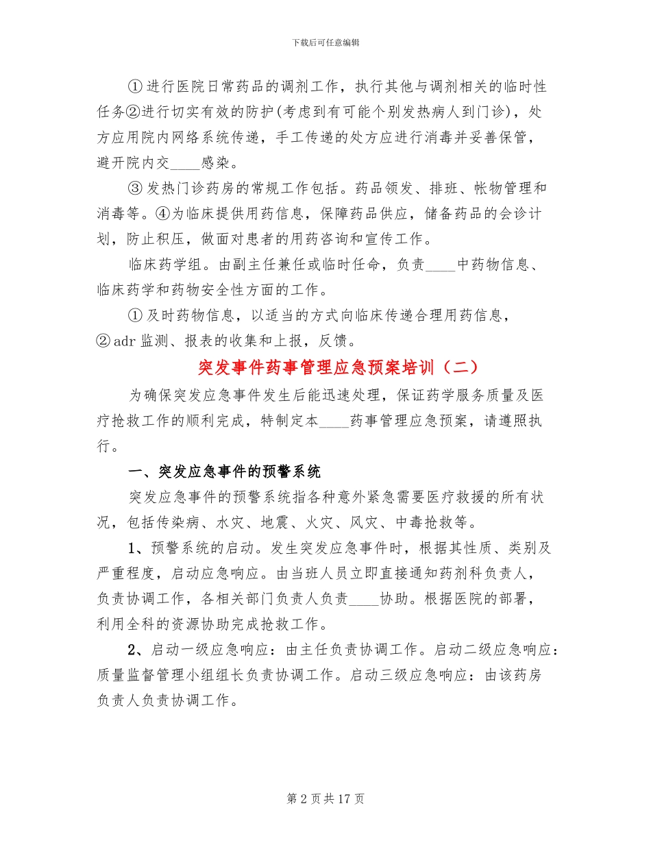 突发事件药事管理应急预案培训_第2页