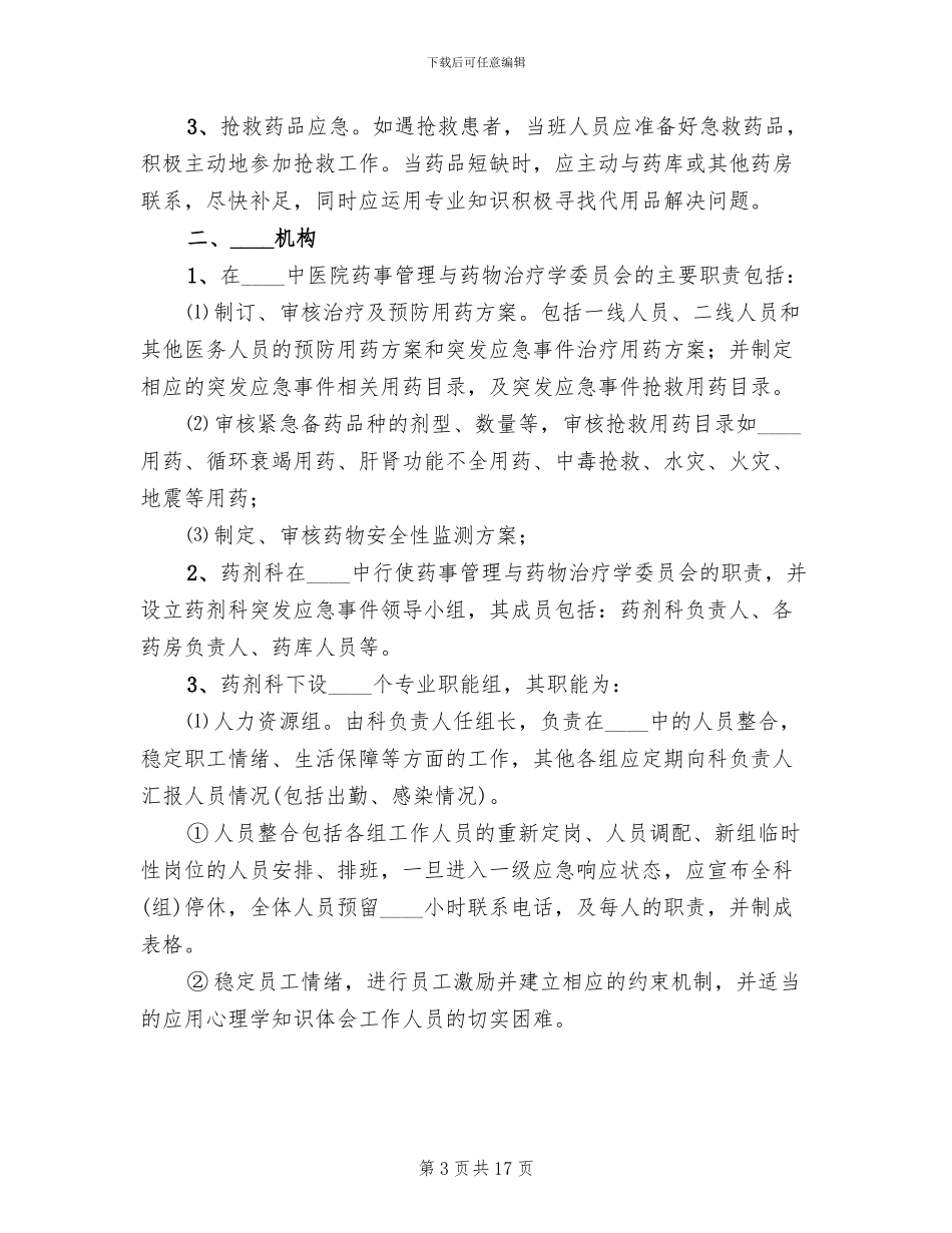 突发事件药事管理应急预案培训_第3页