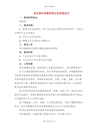 突发事件药事管理应急预案培训