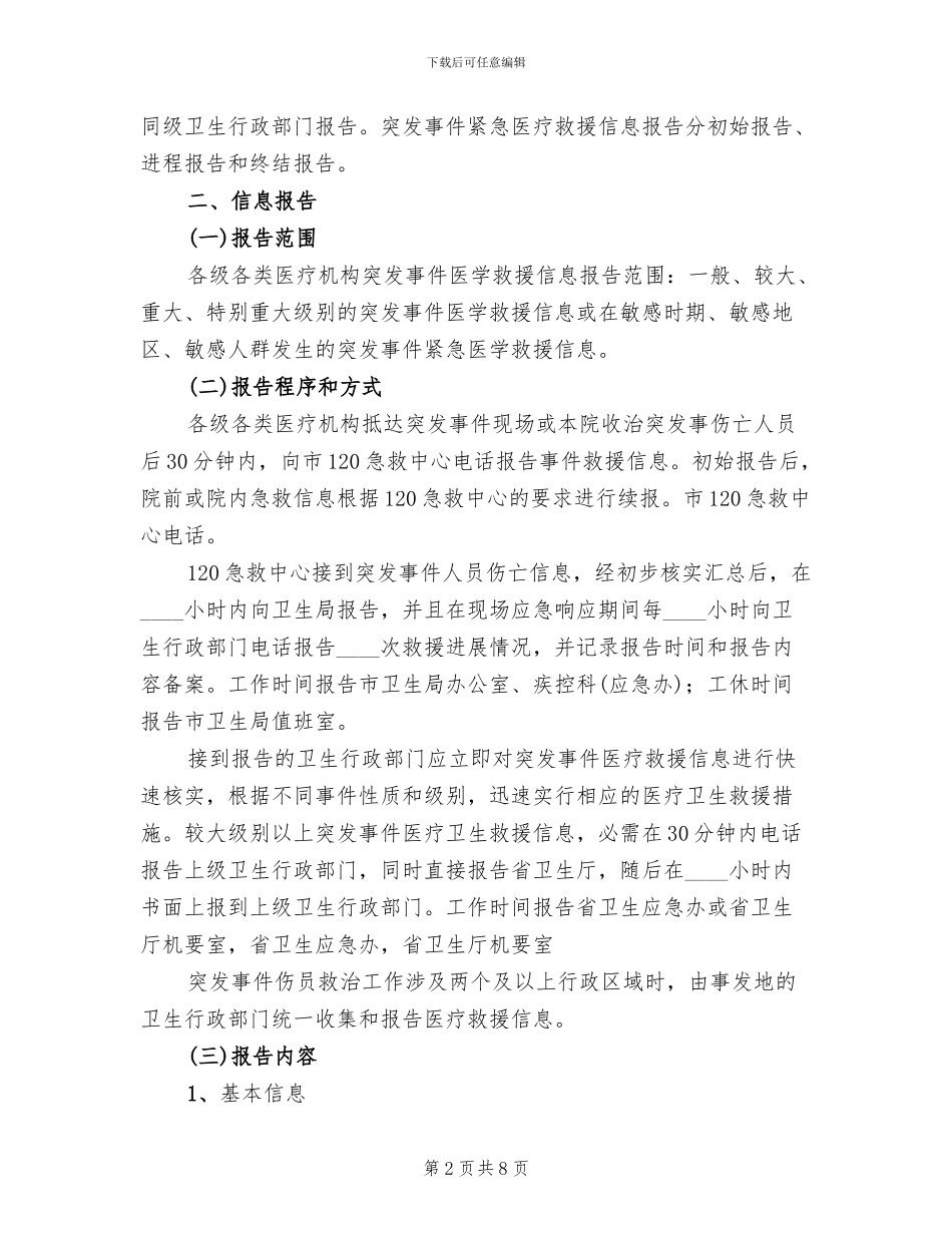 突发事件救助信息管理方案_第2页