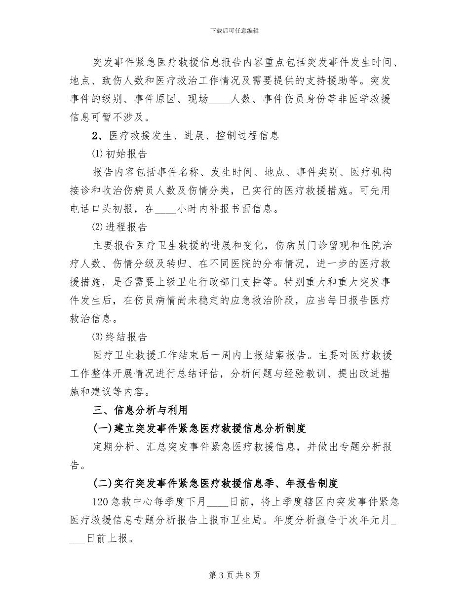突发事件救助信息管理方案_第3页