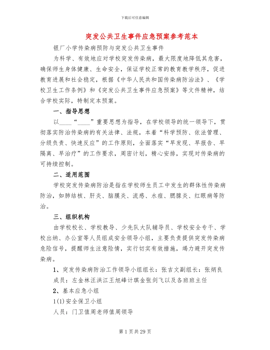 突发公共卫生事件应急预案参考范本(5篇)_第1页
