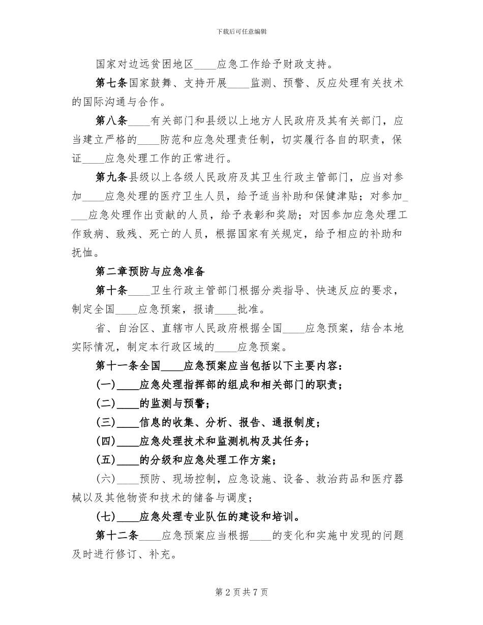突发公共卫生事件应急预案条例(2篇)_第2页