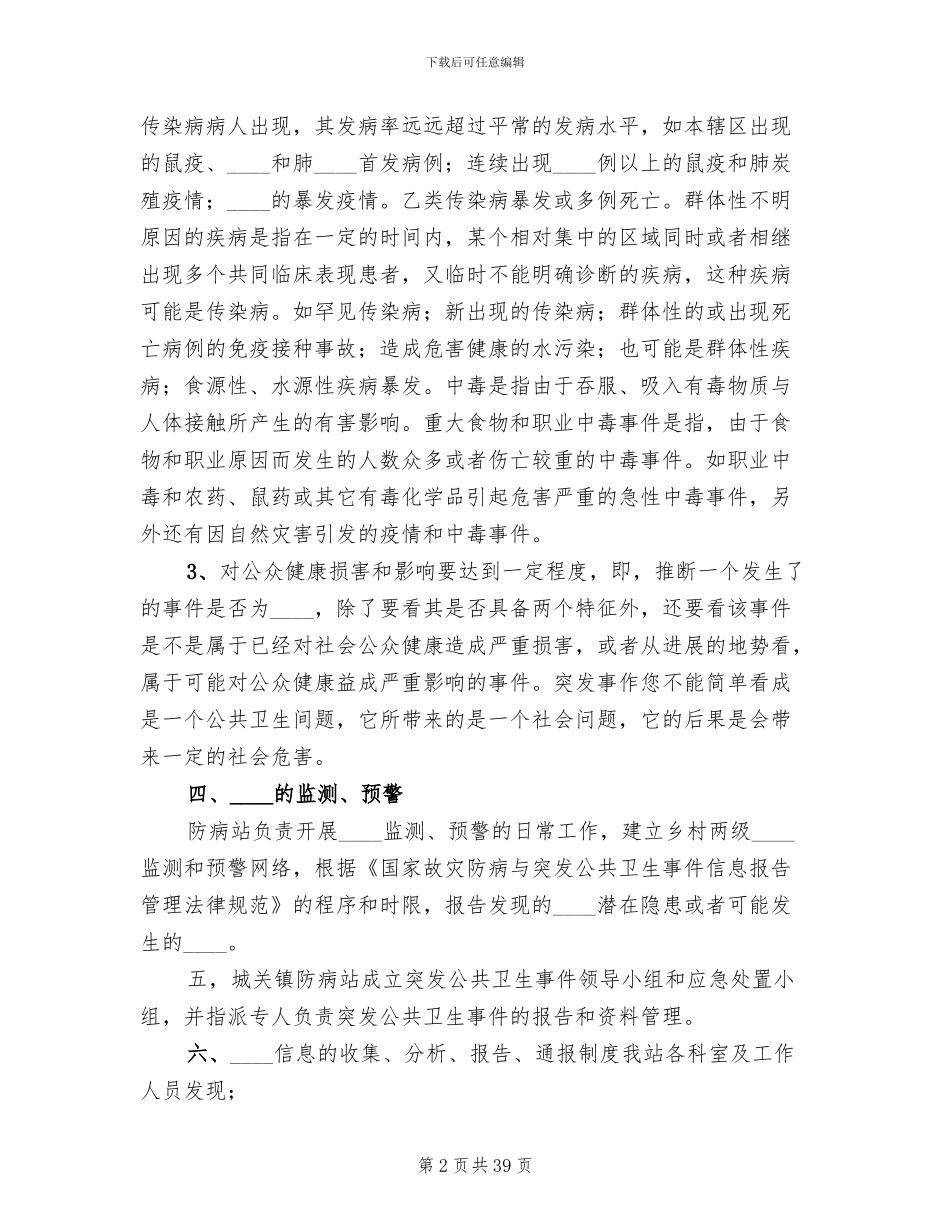 突发公共卫生事件应急预案精编(8篇)_第2页