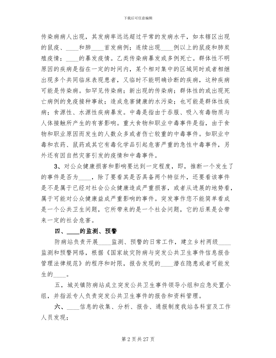 突发公共卫生事件应急预案精编(7篇)_第2页