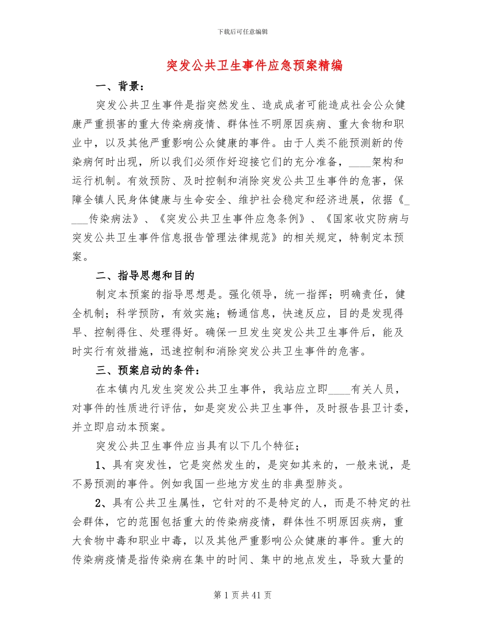 突发公共卫生事件应急预案精编_第1页