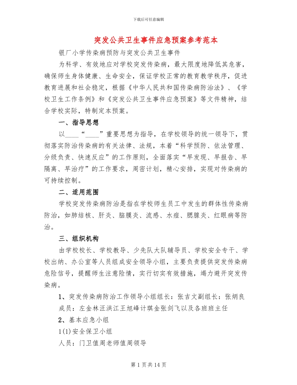 突发公共卫生事件应急预案参考范本(4篇)_第1页