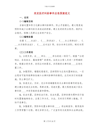 突发医疗纠纷事件应急预案范文(2篇)