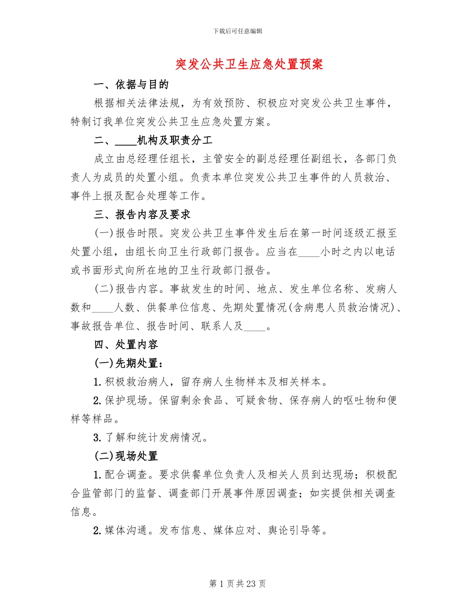 突发公共卫生应急处置预案_第1页