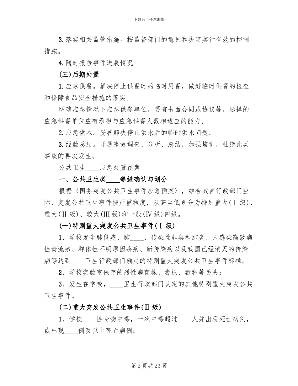 突发公共卫生应急处置预案_第2页