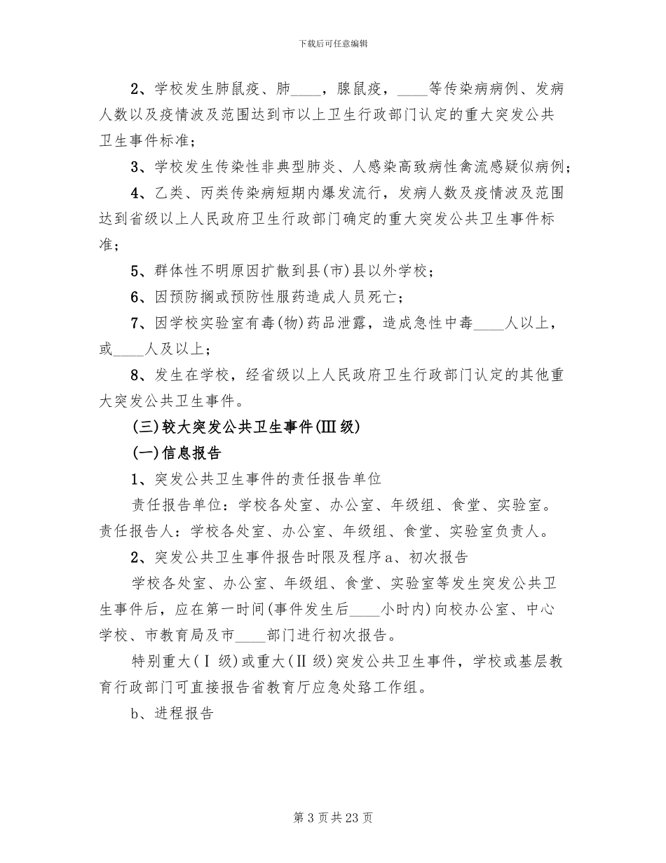 突发公共卫生应急处置预案_第3页
