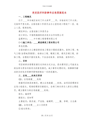 突发医疗纠纷事件应急预案范本