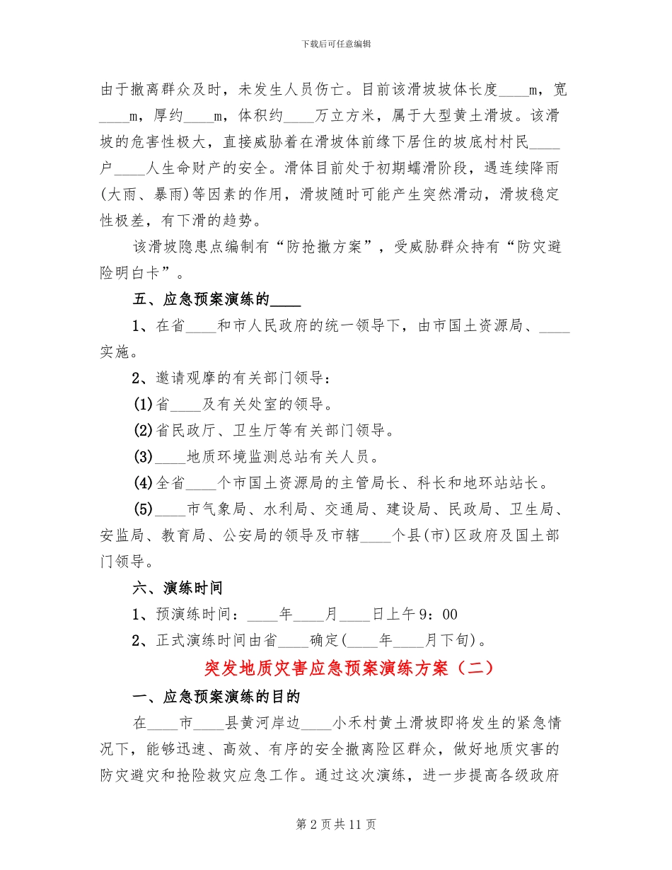 突发地质灾害应急预案演练方案_第2页