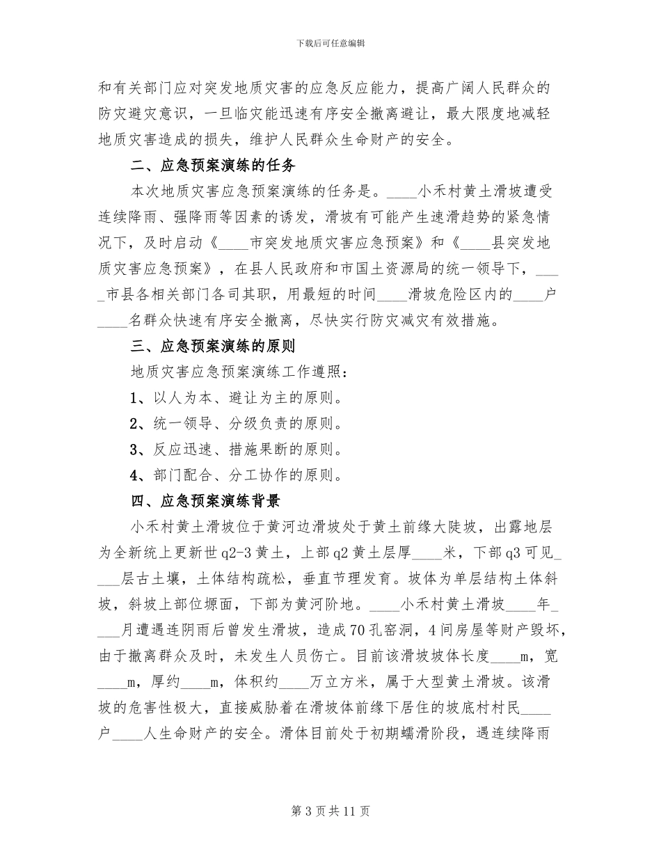 突发地质灾害应急预案演练方案_第3页