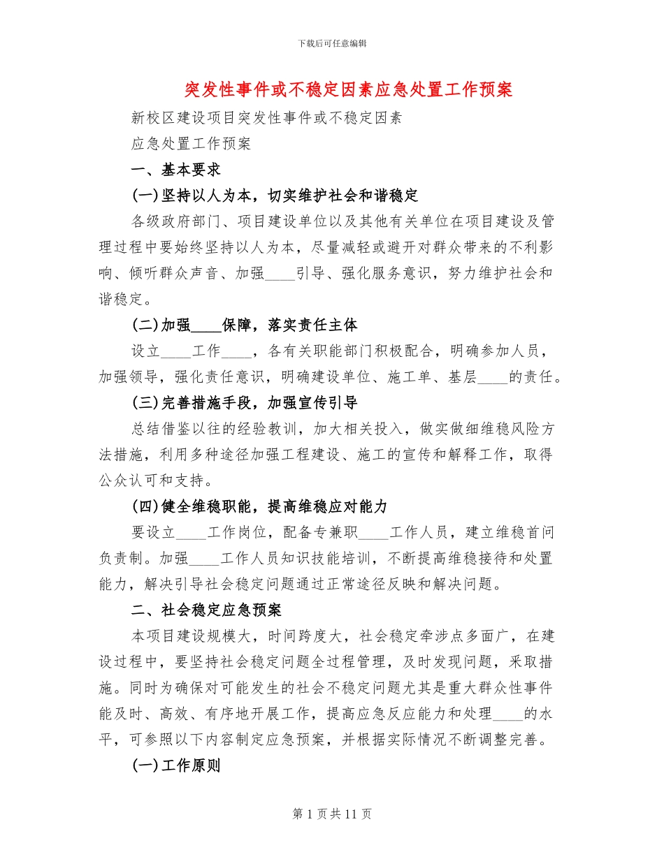突发性事件或不稳定因素应急处置工作预案_第1页