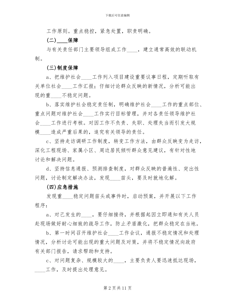 突发性事件或不稳定因素应急处置工作预案_第2页