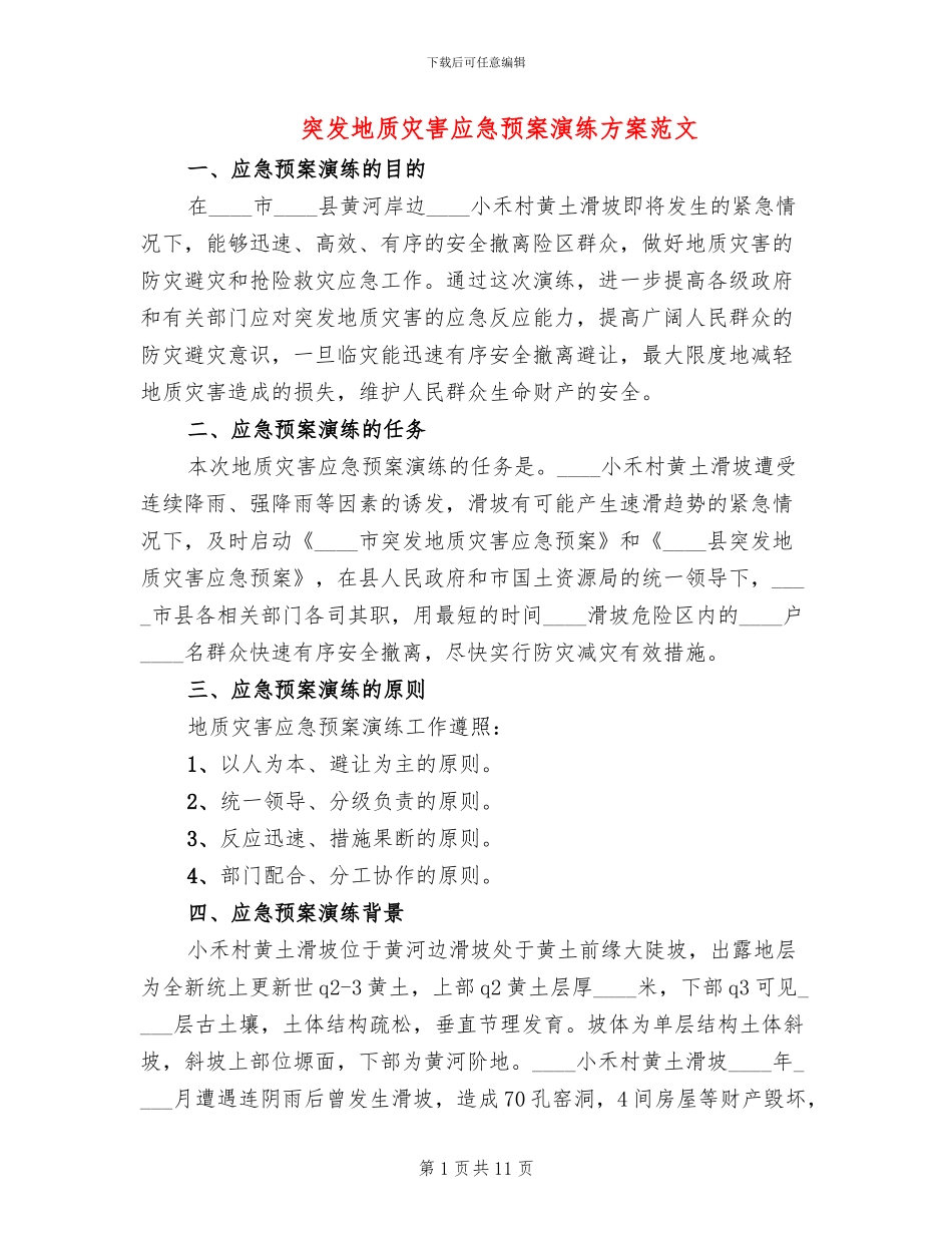 突发地质灾害应急预案演练方案范文_第1页