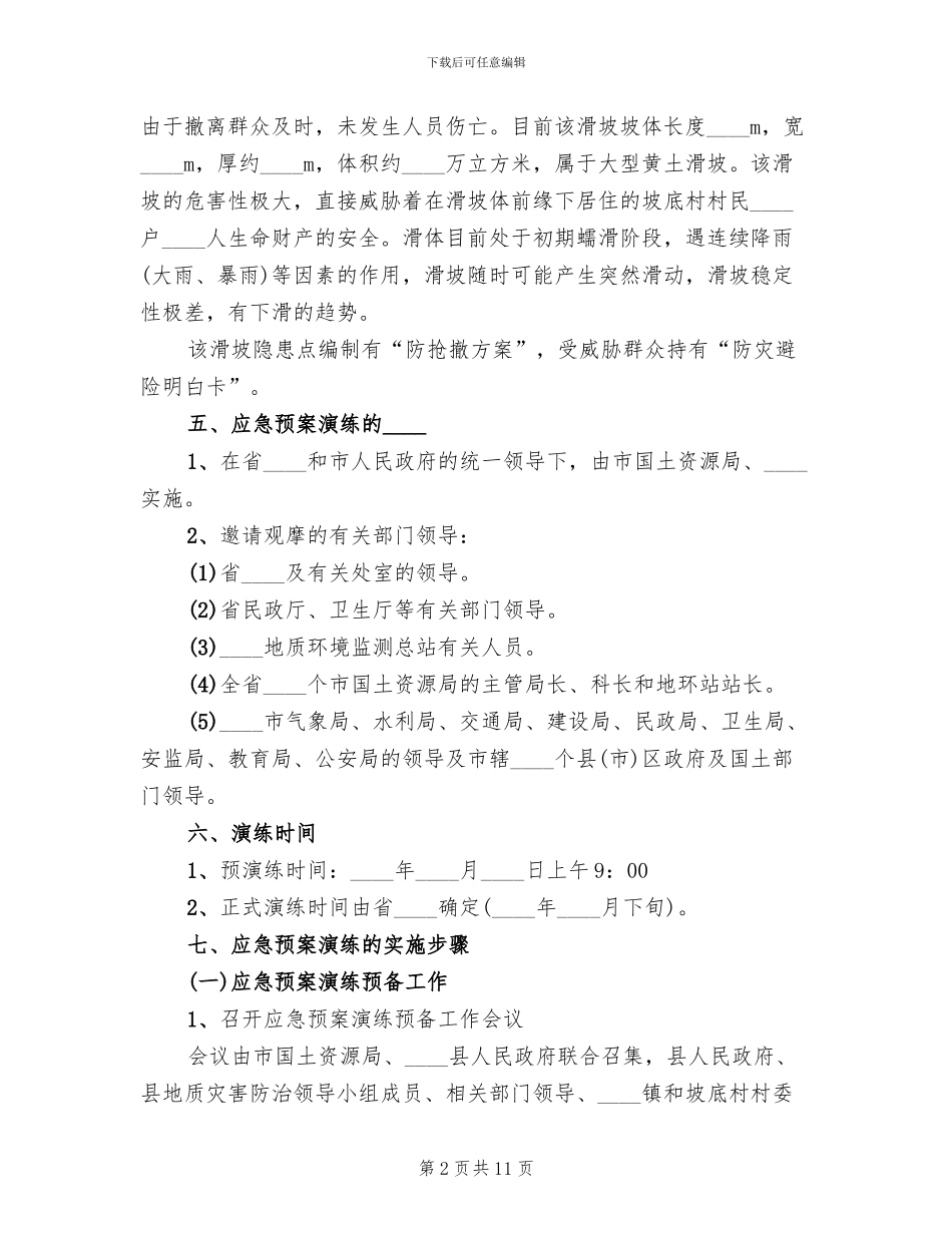 突发地质灾害应急预案演练方案范文_第2页