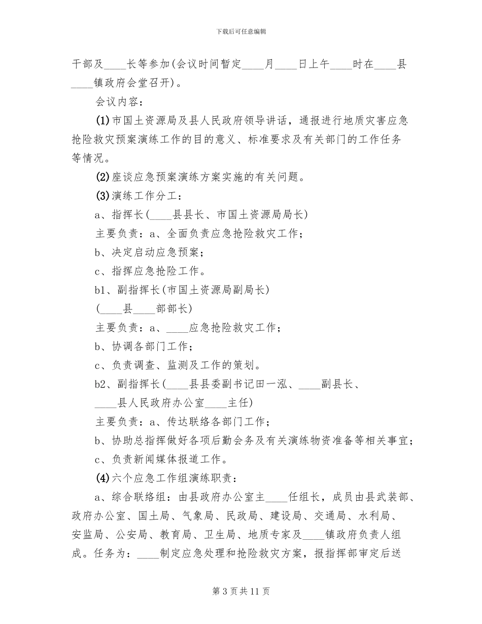 突发地质灾害应急预案演练方案范文_第3页