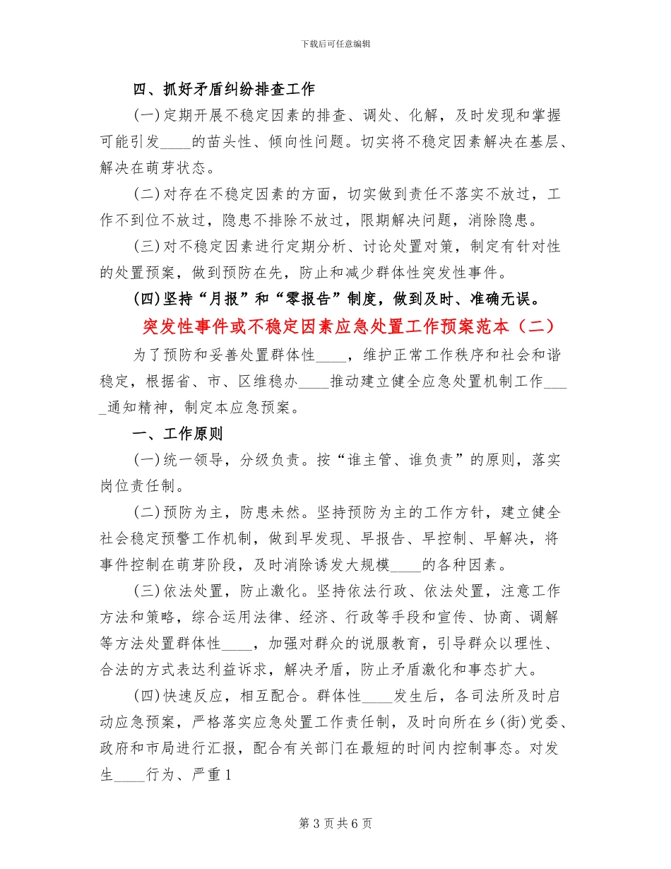 突发性事件或不稳定因素应急处置工作预案范本_第3页