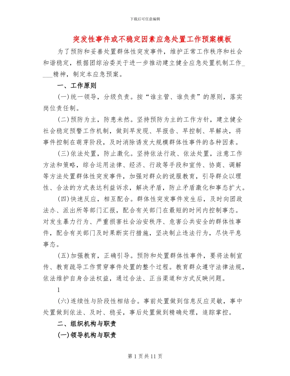 突发性事件或不稳定因素应急处置工作预案模板_第1页