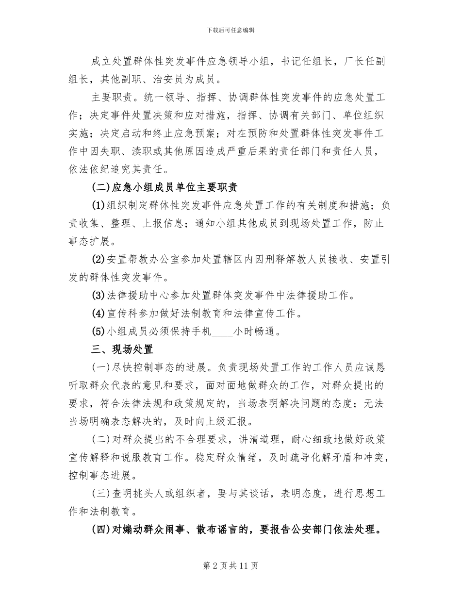 突发性事件或不稳定因素应急处置工作预案模板_第2页