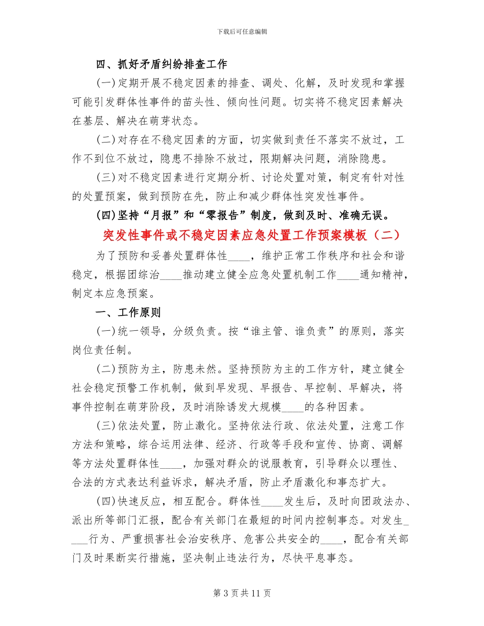 突发性事件或不稳定因素应急处置工作预案模板_第3页