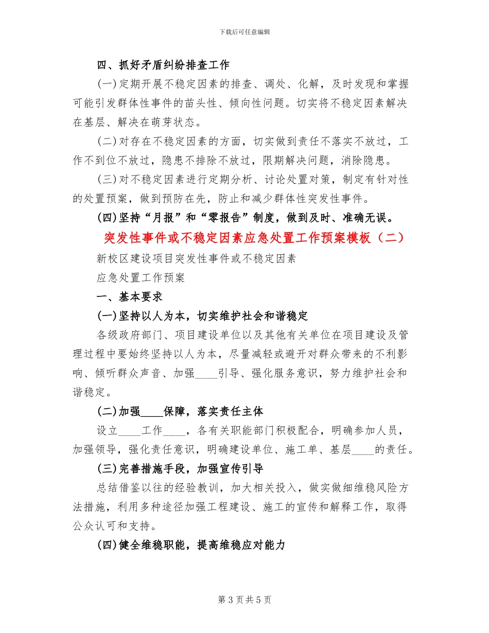 突发性事件或不稳定因素应急处置工作预案模板(2篇)_第3页
