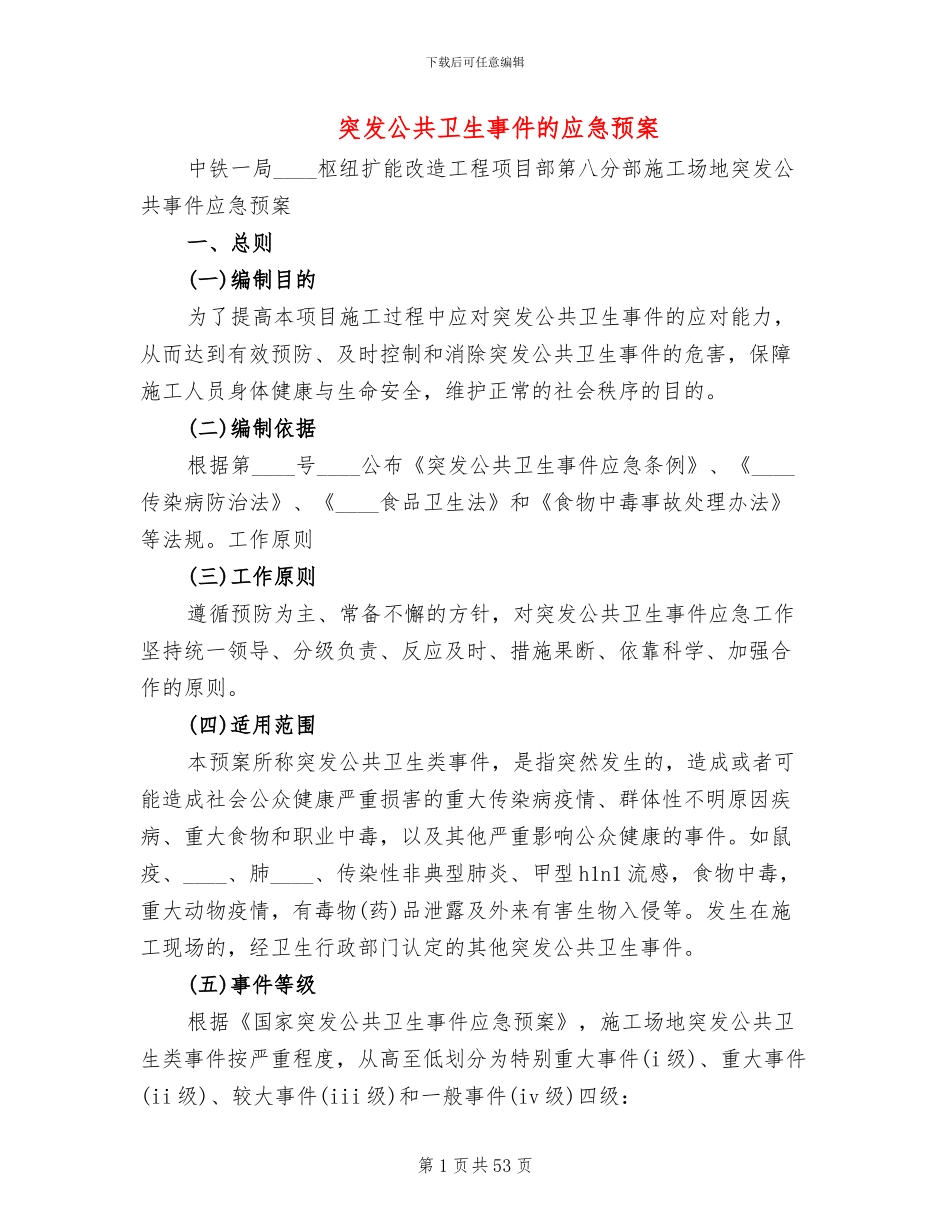 突发公共卫生事件的应急预案(11篇)_第1页