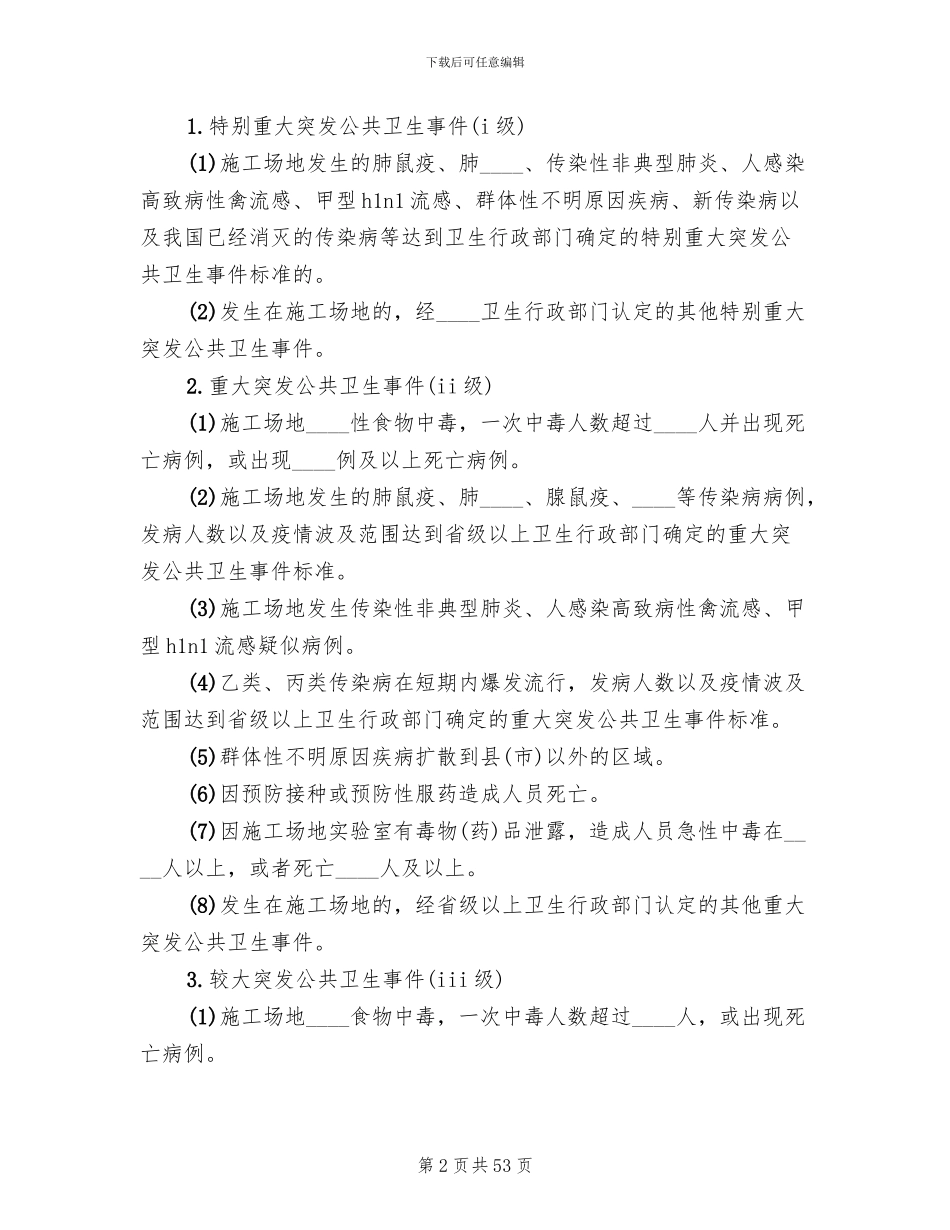 突发公共卫生事件的应急预案(11篇)_第2页