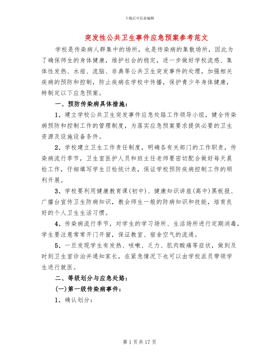 突发性公共卫生事件应急预案参考范文_第1页