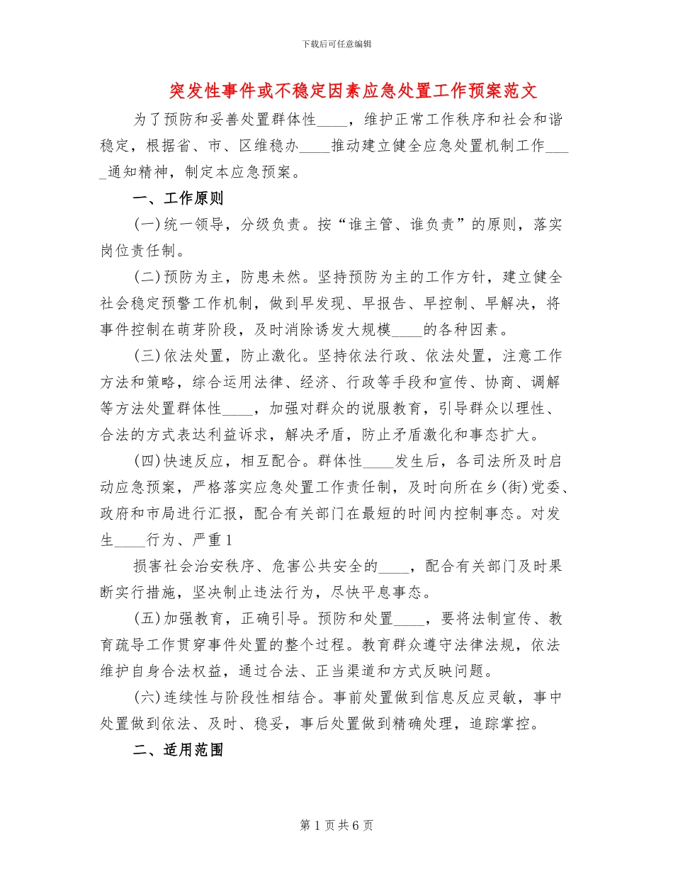 突发性事件或不稳定因素应急处置工作预案范文_第1页