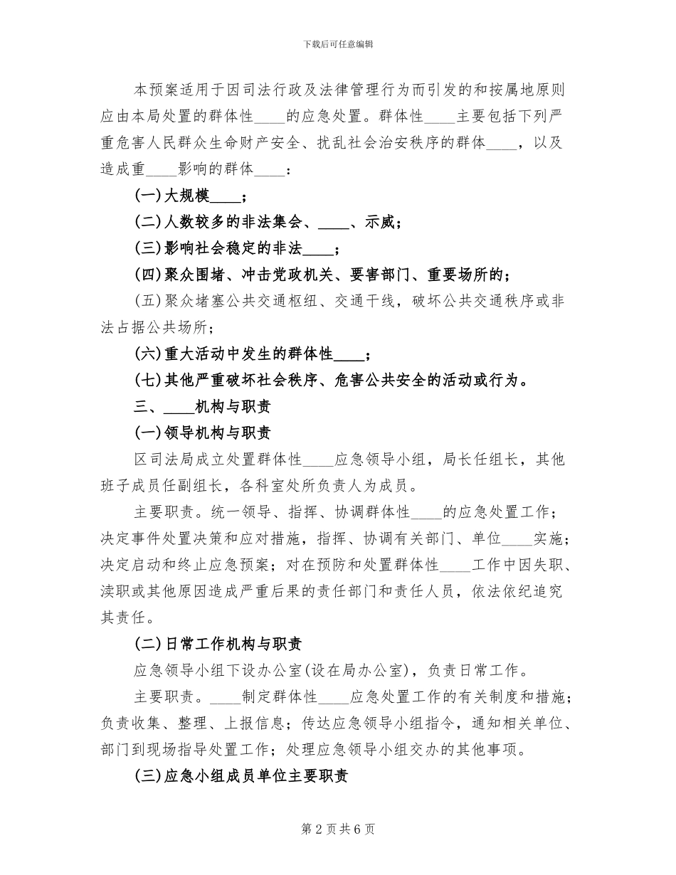 突发性事件或不稳定因素应急处置工作预案范文_第2页