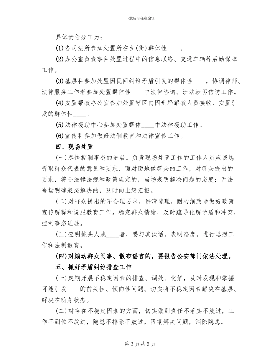 突发性事件或不稳定因素应急处置工作预案范文_第3页