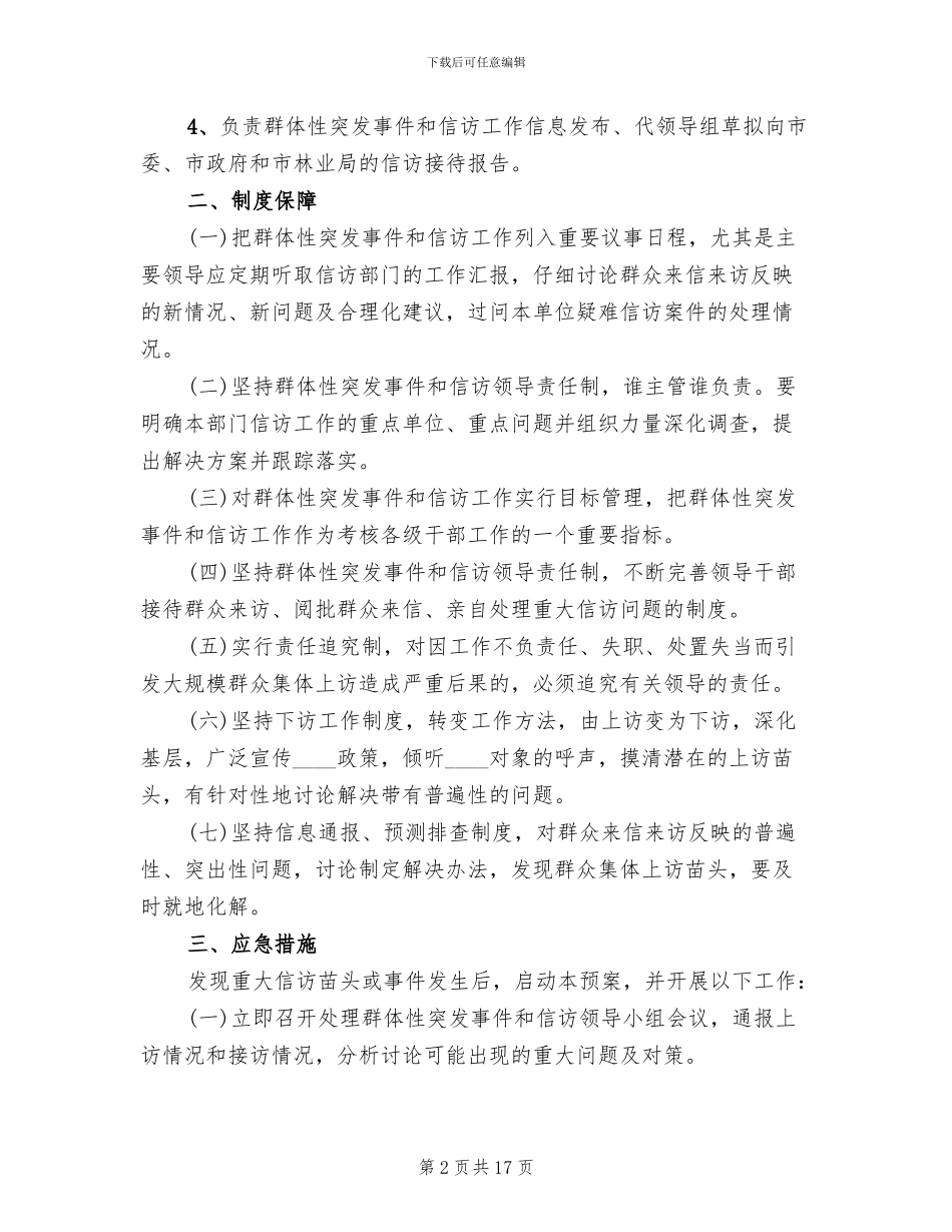 突发性公共卫生事件应急预案模板(5篇)_第2页