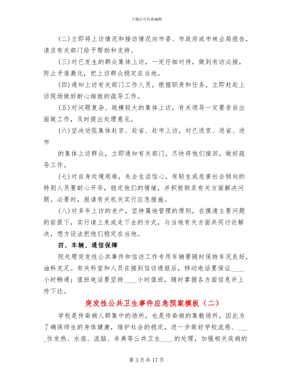 突发性公共卫生事件应急预案模板(5篇)_第3页