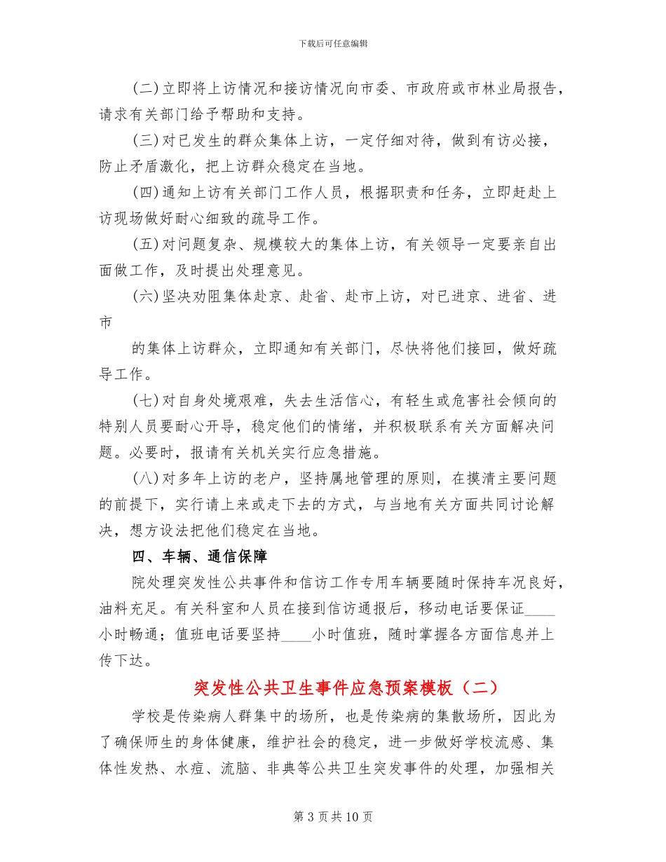 突发性公共卫生事件应急预案模板(3篇)_第3页