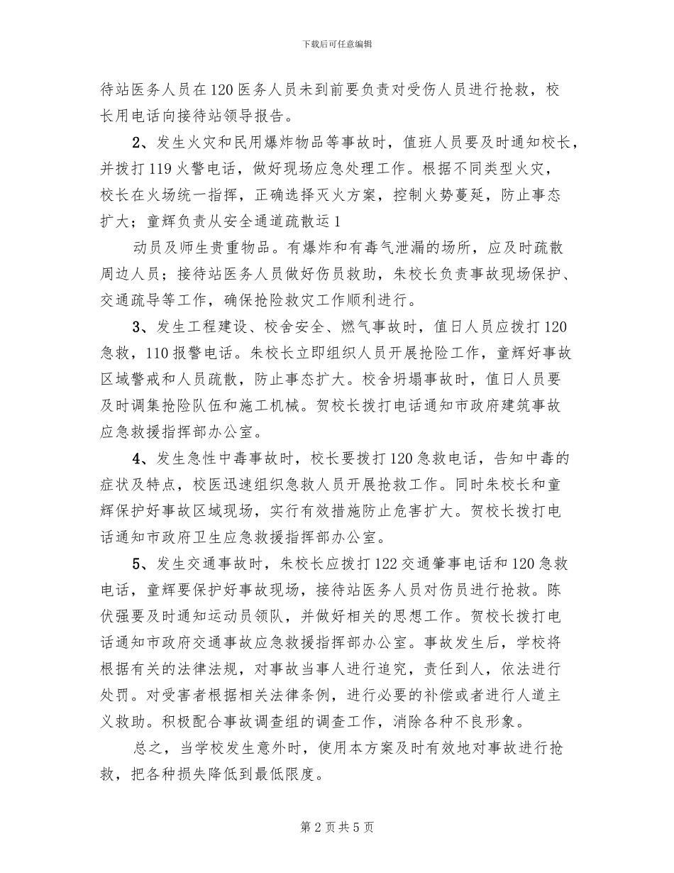 突发性危机事件应急预案参考范文(2篇)_第2页